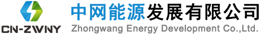 中网能源发展有限公司